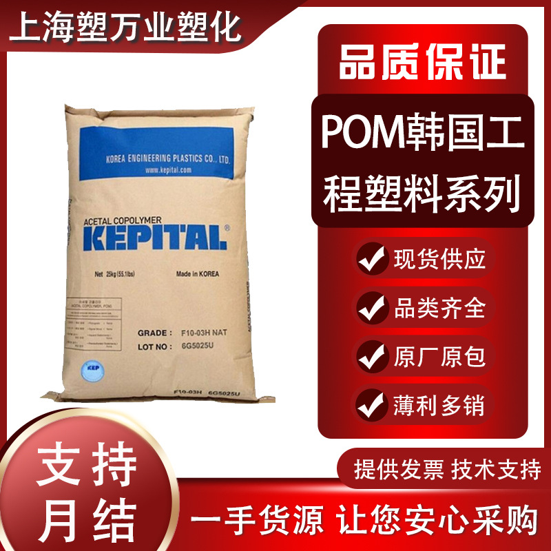 现货POM韩国工程塑料F30-03 F20-03 高流动热稳定 用于汽车部件