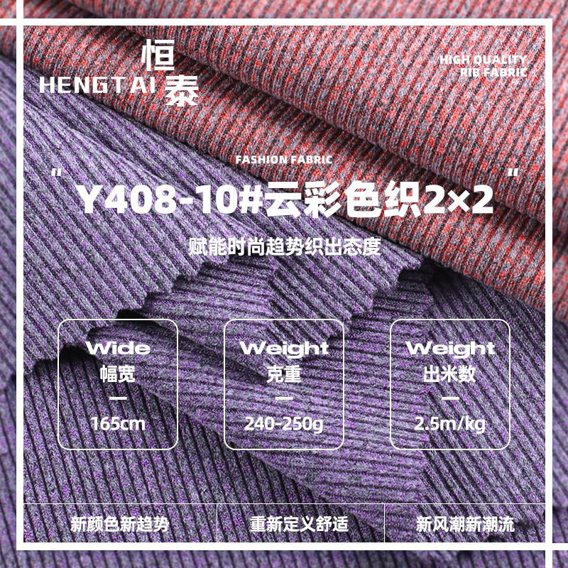 云彩色织2×2罗纹面料 240g涤氨罗文布针织弹力罗纹 随心裁坑条布