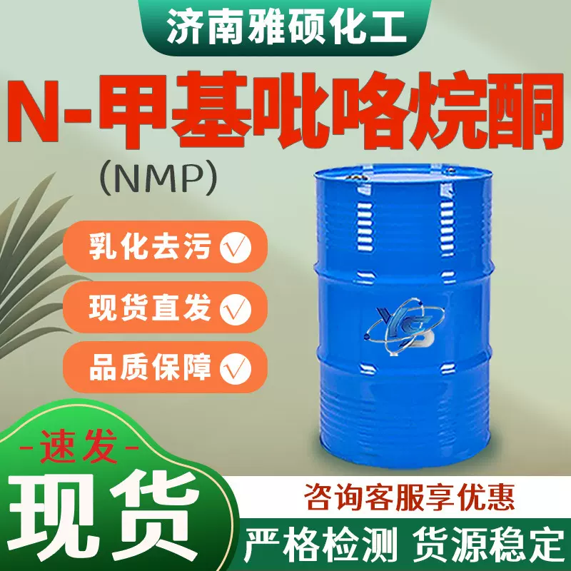 N-甲基吡咯烷酮NMP工业级溶剂电子级国标试剂N-甲基吡咯烷酮