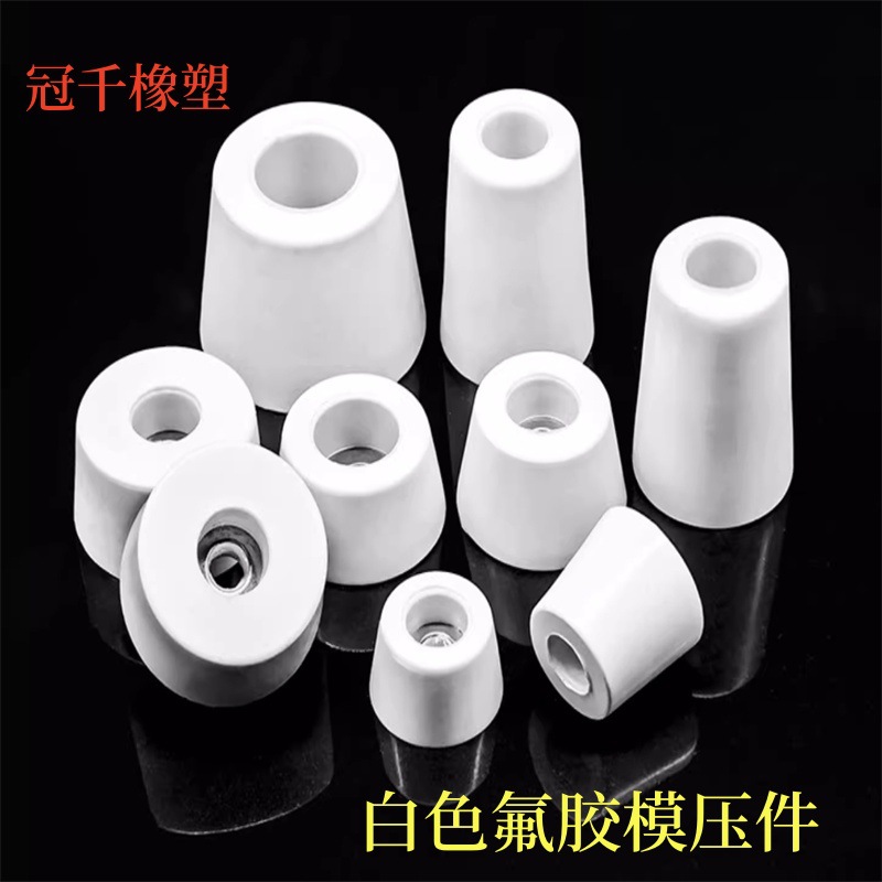 橡胶制品白色氟胶模压密封圈彩色氟橡胶异形件减震垫套塞帽耐酸碱