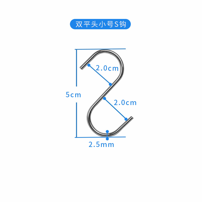 s钩特小号5cm双平头家用百货多功能S钩s挂钩厂家批发