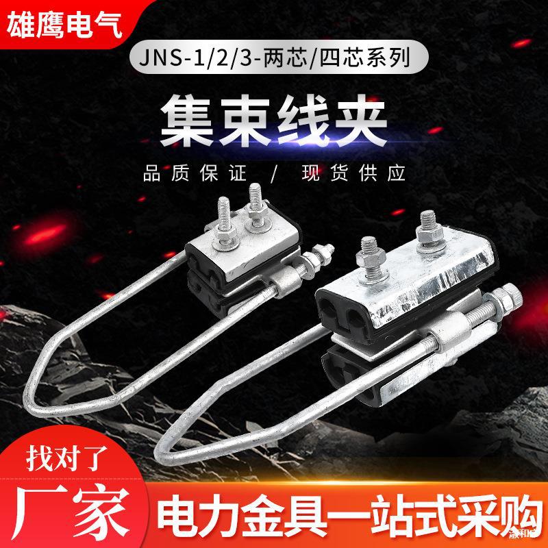 厂家供应规格多样集束线夹JNS1-4芯锚锭四芯集数线夹绝缘电力金具