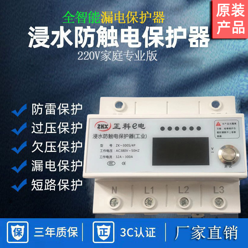 浸水防漏电智能保护器380V电压工业款支持防雷电保护器浸水不伤人