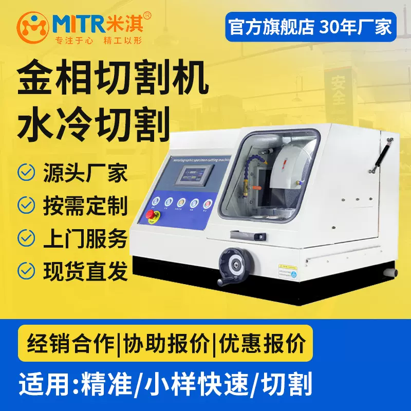 米淇金相SQ-100型/SQ-80/快速精准手动全自动封闭台式切割机