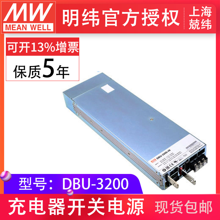DBU-3200-48 3200W单组输出电池充电器 明纬电源