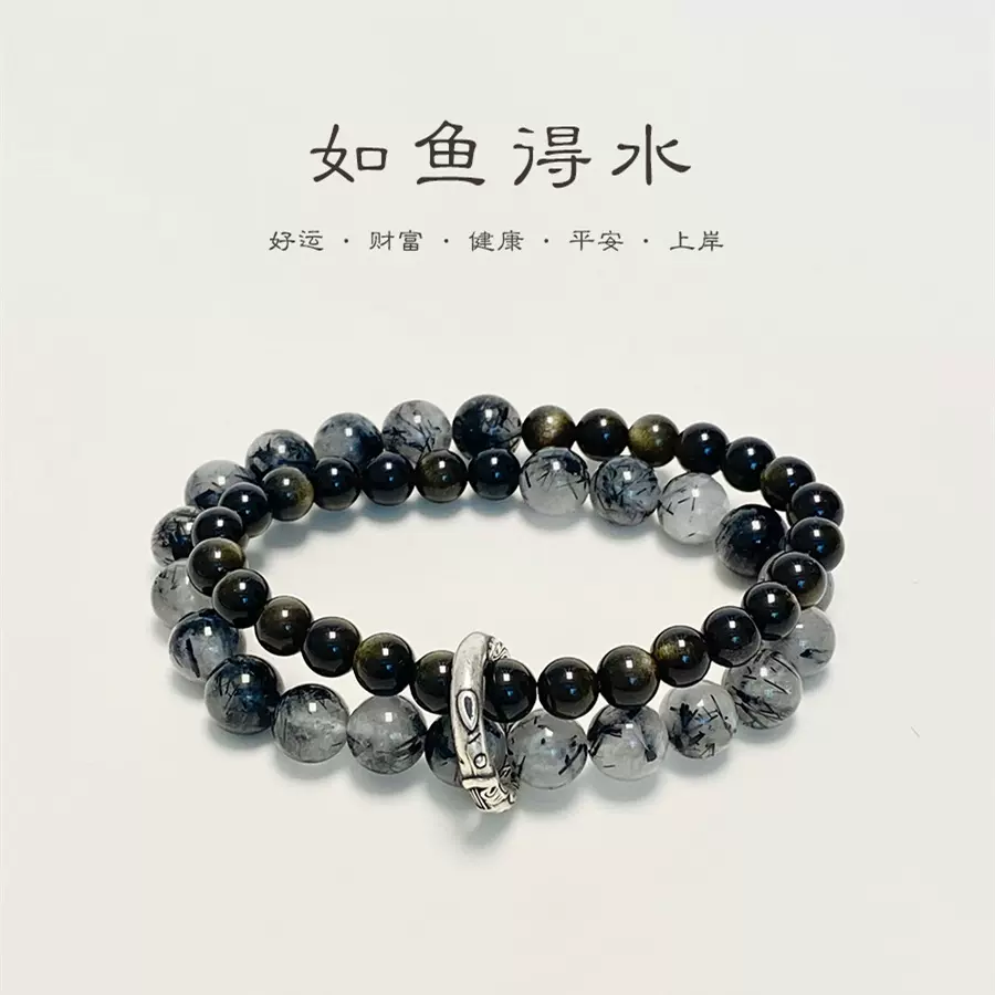 如鱼得水黑发晶金曜石银双层手串珠女男手链情侣小众设计锦鲤大王