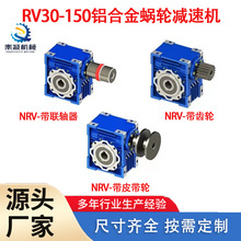 厂家直销RV铝合金蜗轮减速机 NMRV50 速比30 自锁高效自动化设备