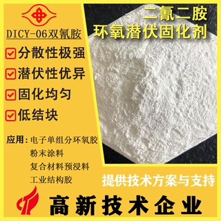 电子级 DICY-06双氰胺高纯度环氧树脂潜伏固化剂覆铜板半导体封装