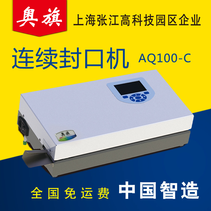 连续封口机AQ100-C手术纸塑袋特卫强袋封口液晶显示