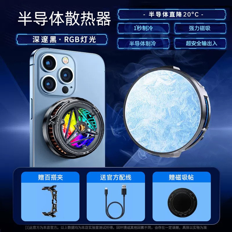 Radiador de teléfono móvil, pantalla digital helada, succión magnética, clip trasero, semiconductor, juego de refrigeración, pollo, artefacto de transmisión en vivo