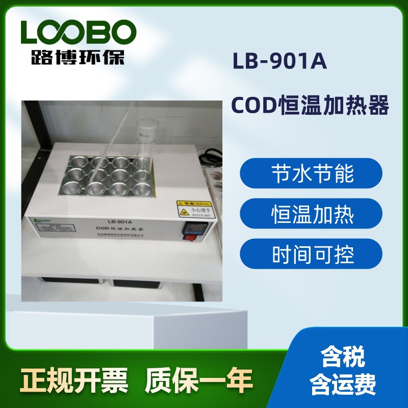 LB-901A 时间可设定COD恒温加热器(消解仪) 青岛路博12孔