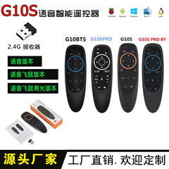国境を越えた売れ筋エアフライングマウス G10S スマート音声リモコン 2.4 グラムワイヤレス Bluetooth フライングマウス赤外線リモコン