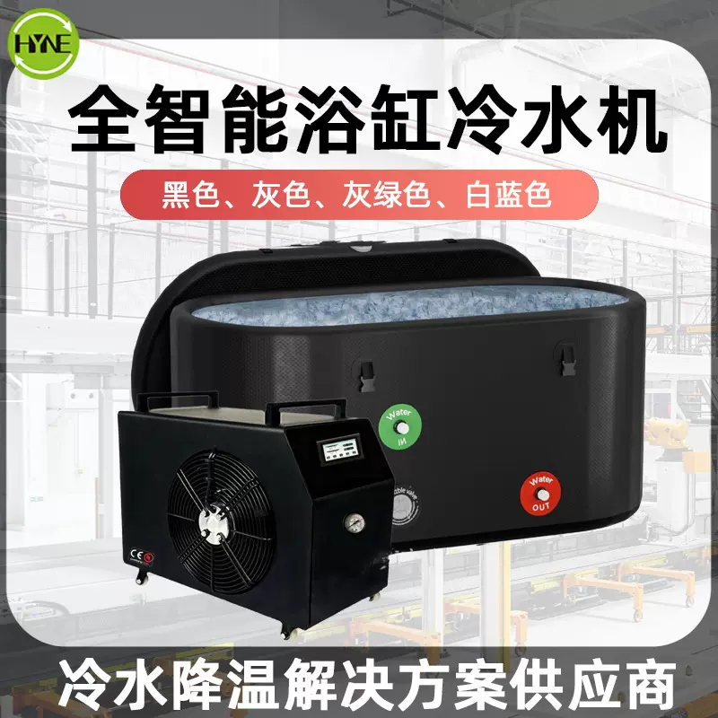 HY浴缸冷热一体机 跨境工厂运动员理疗全智能冷水机冰浴冷水机