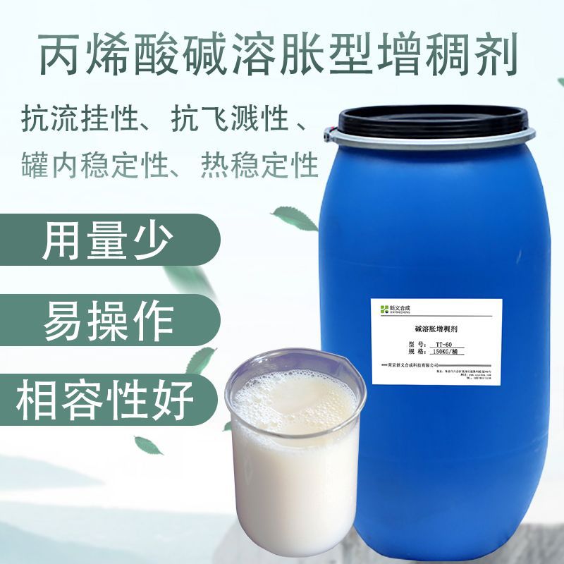 新义合成 碱溶胀增稠剂TT-60 改善中、低剪切黏度乳胶漆乳液用