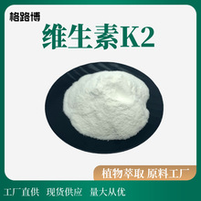 厂家现货 维生素K 维生素K2（MK-4/MK -7）格路博生物