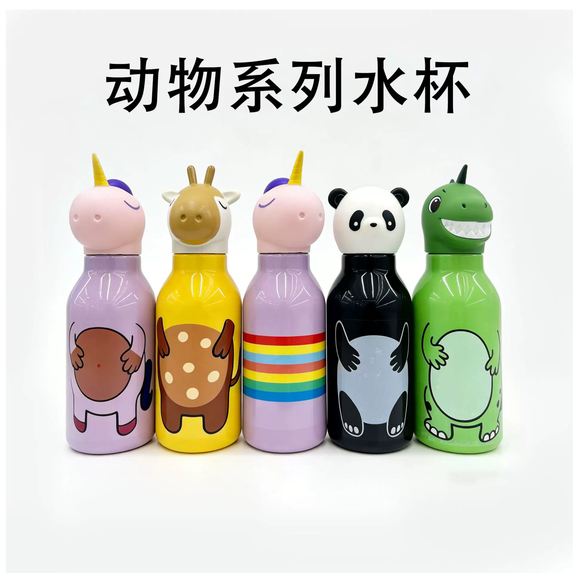 萌趣动物系列卡通随手杯 独角兽 熊猫恐龙造型高颜值日常饮水杯子