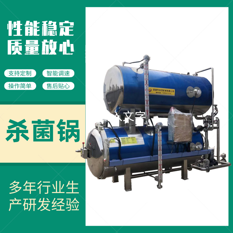 全自动营养餐杀菌锅 即食鲍鱼杀菌锅 即食海参喷淋式杀菌釜佳鸿