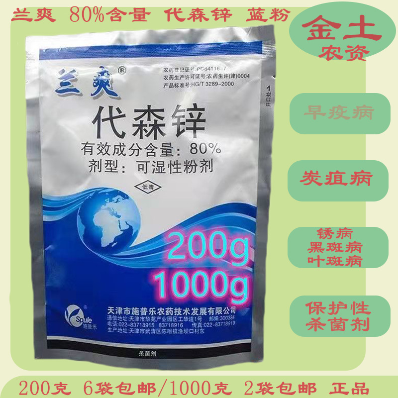 施普乐兰爽80%代森锌200g1000g杀菌剂茶树炭疽病锈病叶斑病疫病正
