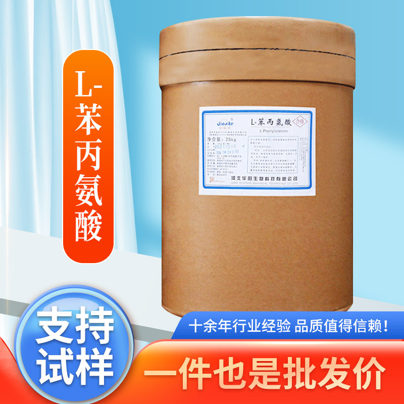 现货批发华阳L-苯丙氨酸 食品级水溶性氨基酸 苯丙氨酸营养强化剂
