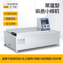 【荟宝】化验室教学纺织仪器摇摆式常温染色小样机
