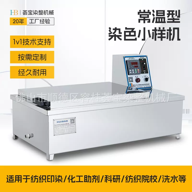 荟宝节能常温试验振荡染色小样机 12杯24杯印染机械设备 批发零售