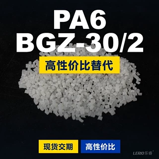 PA6 BGZ-302塑胶颗粒 国产PA6替代进口原材料EMS艾曼斯 BGZ-302