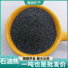 冀岩现货批发 石油焦40-60目 刹车片增碳剂冶金 铸造高炉炼钢用