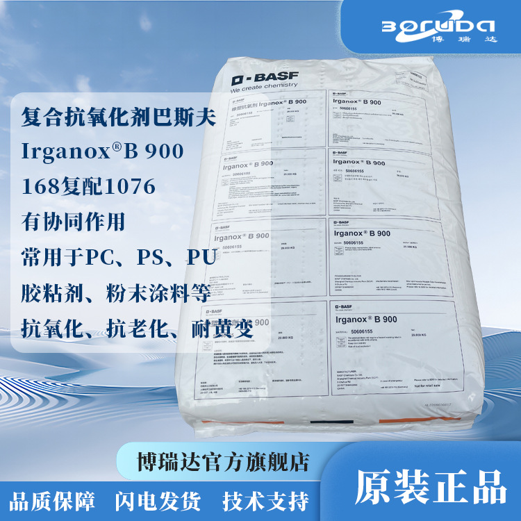 进口抗氧化剂巴斯夫b900高效防老剂工程塑料涂料抗黄变巴斯夫b900