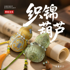 中秋节仿宋锦葫芦香囊diy国风织锦流苏挂饰福禄小挂件沙龙活动礼