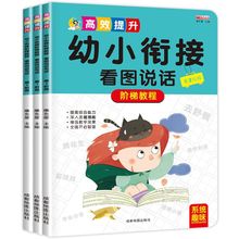 看图说话幼小衔接 幼儿早教启蒙图书 幼儿园大班绘本 幼升小年级