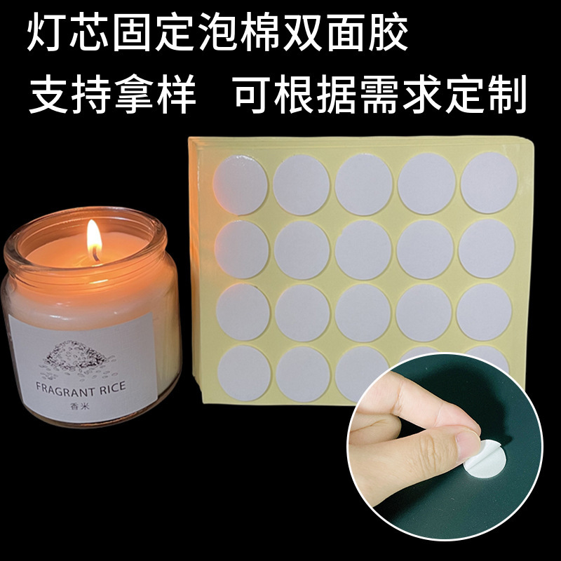 白色1mm海绵胶蜡烛灯芯固定底座泡棉胶圆形耐高温胶eva泡沫胶批发