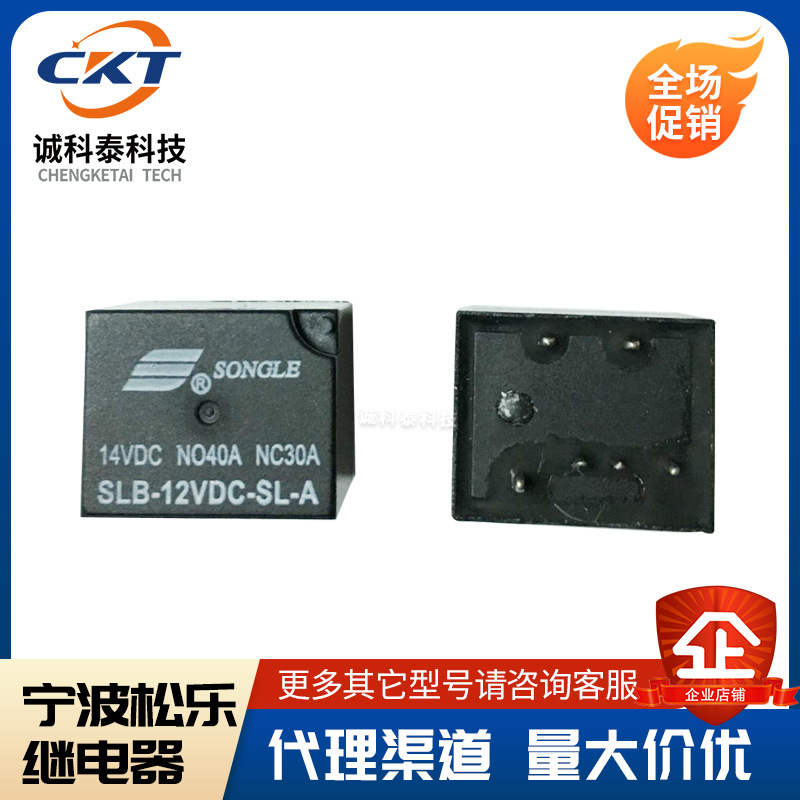 松乐继电器SLB-12VDC-SL-C一组转换30A6脚 汽车继电器 授权货源