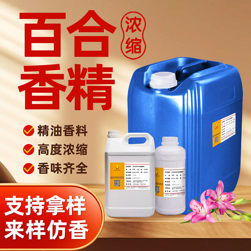 清馨百合洗衣液香精日化日用香精洗涤香精花香型高浓度源头工厂