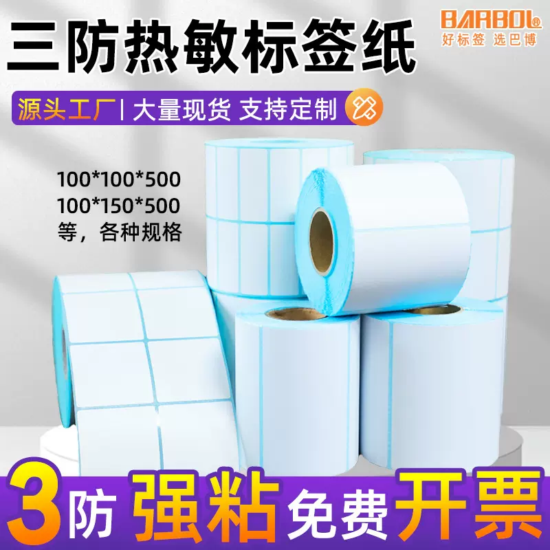 三防热敏标签纸卷装e邮宝60x40三防热敏纸不干胶标签定制小批量