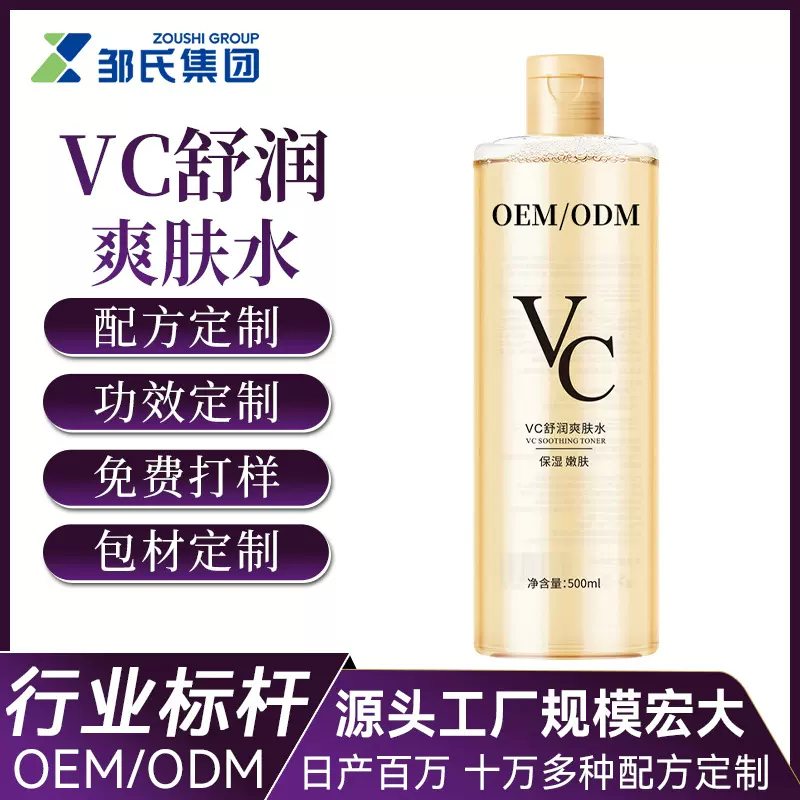 OEM贴牌定制vc爽肤水清爽补水湿敷精华保湿水500ml大容量源头工厂