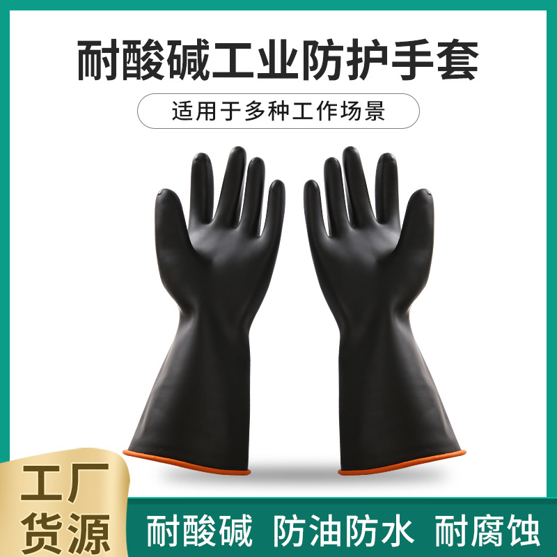 工业耐酸碱手套黑色加长加厚橡胶乳胶防腐蚀防水防滑化工劳保手套