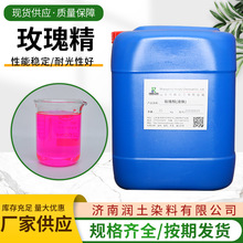液体玫瑰精色素无粉尘玫红色造纸佛香竹木用液体染料 碱性玫瑰精