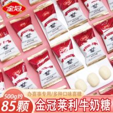 金冠莱利牛奶糖结婚订婚庆伴手礼宝宝宴喜事专用喜糖果散装批发