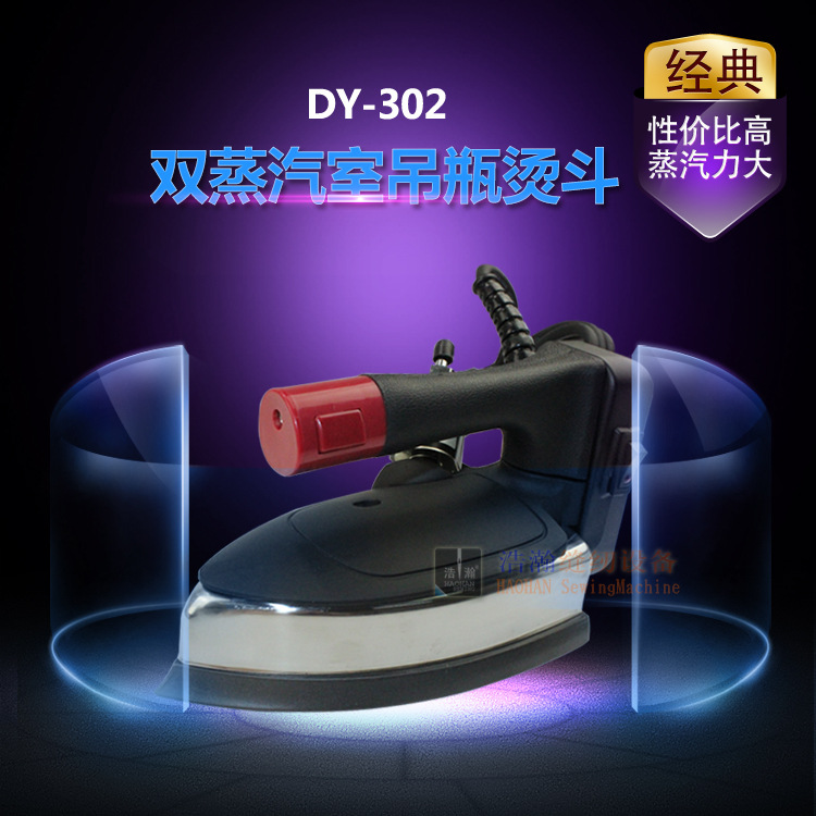 双蒸气室蒸汽熨斗 大洁王 鼎玉吊水斗吊瓶蒸汽烫斗 DY-302