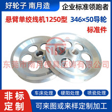 高速绞线机组合导轮排线导轮 1250型绞线机导轮Φ346×50喷瓷硬阳