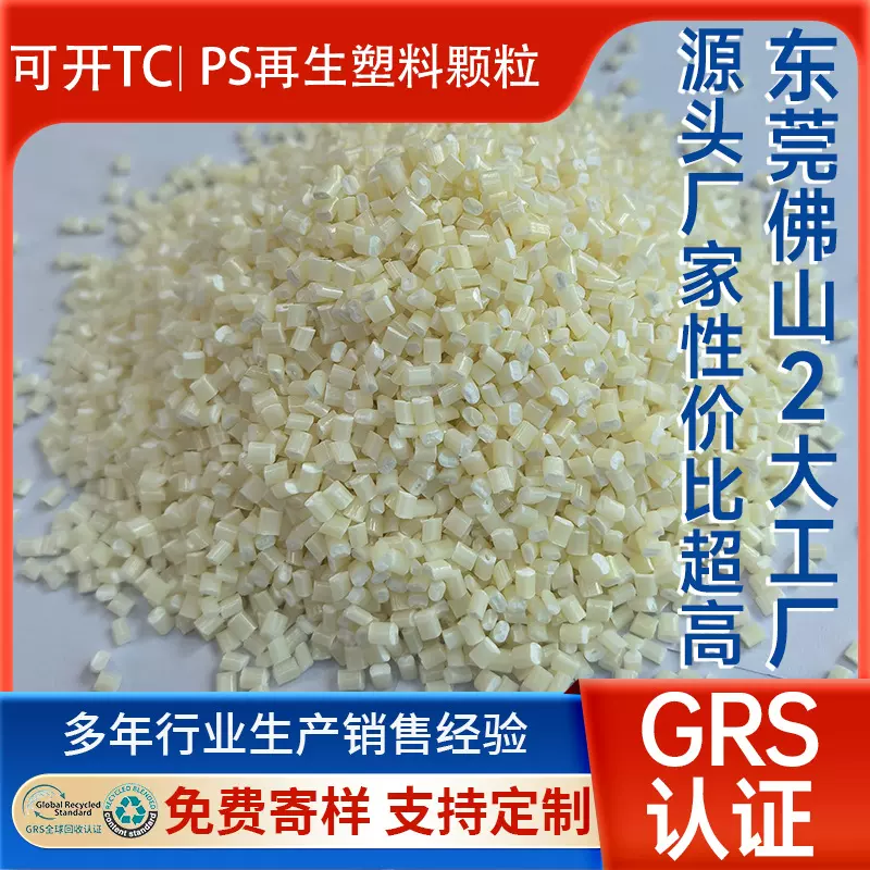 PCR消费后再生PS塑料颗粒 GRS认证可开TC海洋塑料注塑级HIPS回料