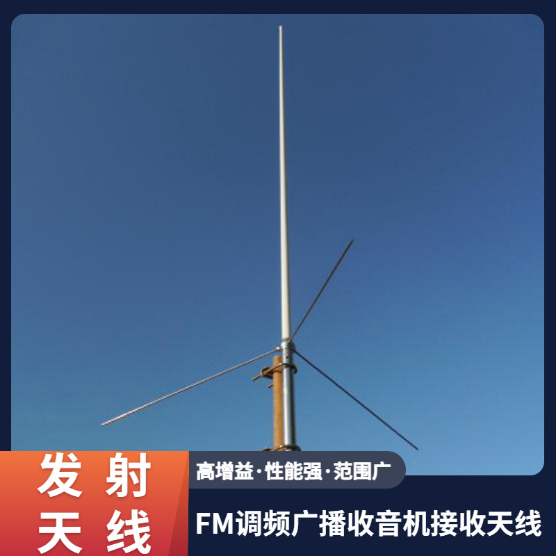 FM调频广播收音机接收天线 玻璃钢 FM广播室外村村通调频发射天线