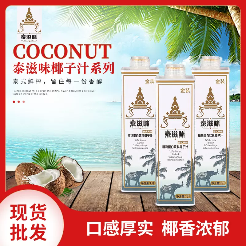 泰式生榨椰子汁饮料海南风味生椰食品厂家批发休闲植物蛋白饮品