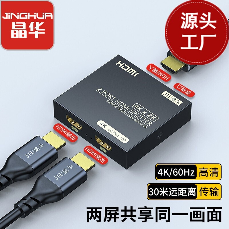 Jinghua HDMI Splitter One in Two Power Supply One in Two Out 4K60Hz Digital High-Definition Video Splitter Ultra-Clear
