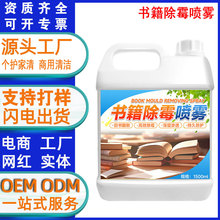 纸质书籍除霉喷雾剂字画邮票除霉防发霉旧书翻新霉菌霉斑清洁剂壹