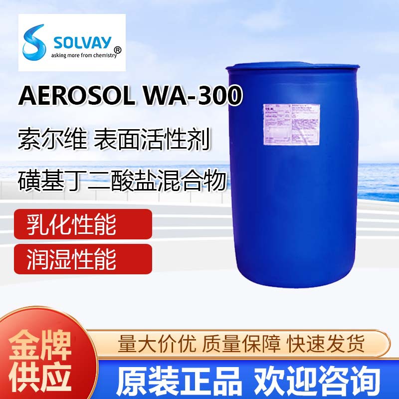 索尔维AerosolWA300磺基丁二酸盐工业压敏胶润湿剂薄膜涂料乳化剂
