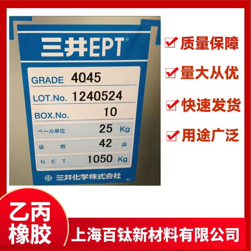 三元乙丙胶三井4045 乙丙胶 三元乙丙橡胶4045M