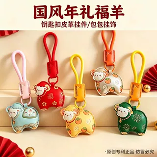 国风年礼福羊皮革挂件可爱小羊钥匙扣包包挂饰春节新年礼物小礼品