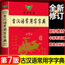 【第7版】古汉语常用字字典新版最 古代汉语词典中小学生古汉语字