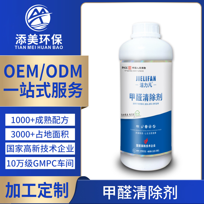 定制光触媒除甲醛青除剂甲醛去除剂净化喷剂源头工厂功能配方可选